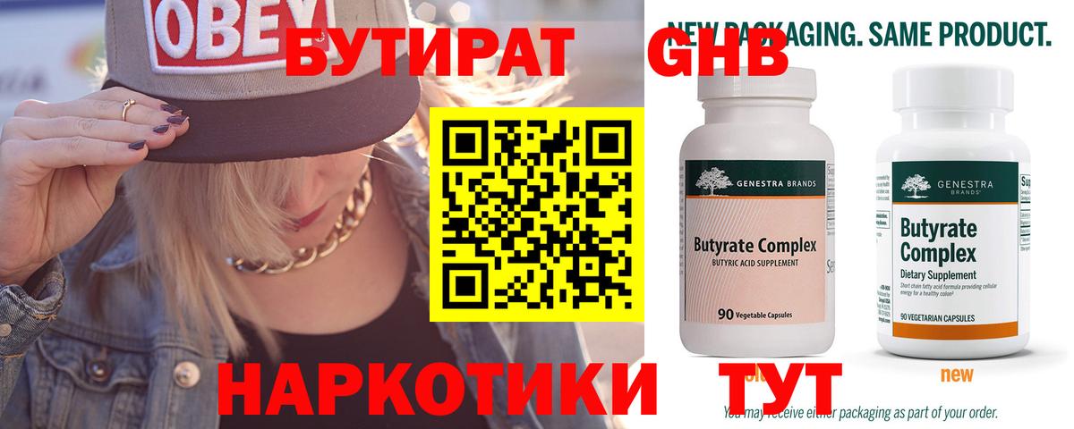 Бутират 99% Зеленогорск