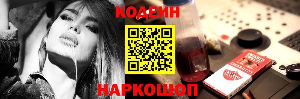 Кодеин Purple Drank  Codein Purple Drank  цены   Вход с VPN  Зеленогорск 