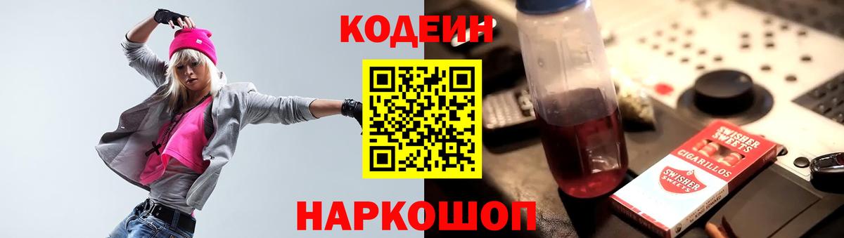 Кодеин Purple Drank Зеленогорск